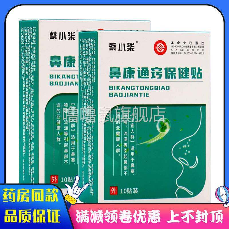 噜噜鼠正品蔡小柒鼻康通窍保健贴贴植物草本精华成人外用鼻康通窍