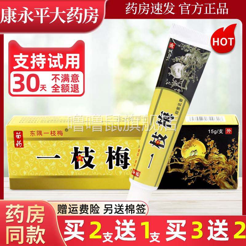 噜噜鼠正品东隅一枝梅抑菌乳膏东偶一梅成皮肤外用草本抑菌软膏XC