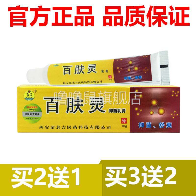 噜噜鼠正品官方苗水百夫灵草本乳膏抑菌皮肤软膏官网外用止天猫旗