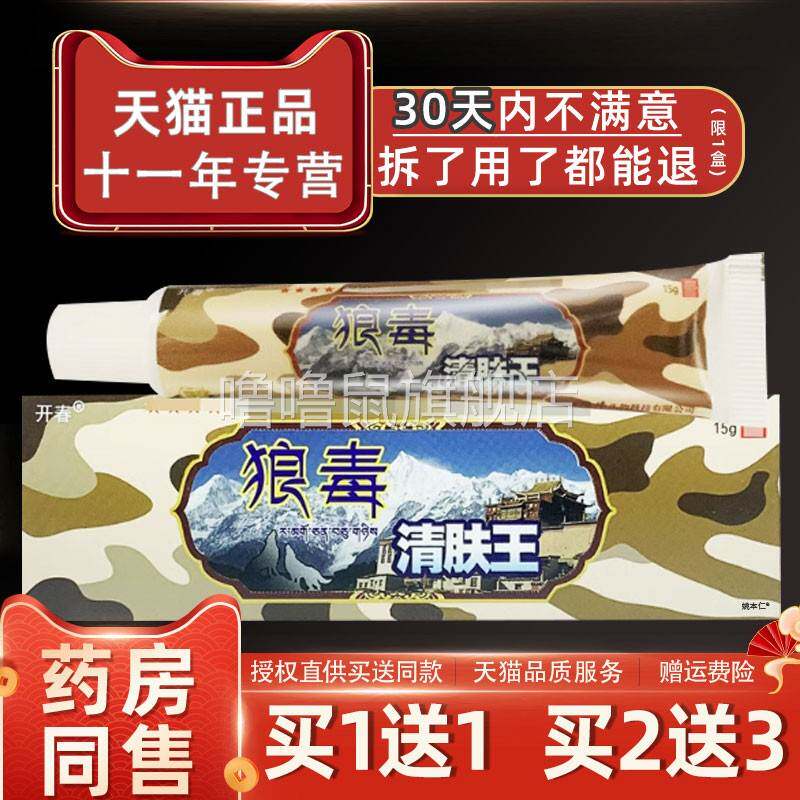 噜噜鼠正品开春狼毒清肤王乳膏江西开春草本皮肤止护外用狼毒抑菌