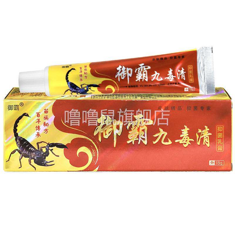 噜噜鼠正品]御霸九毒清抑菌乳膏鸿济堂皮肤草本止外用软膏LL天猫