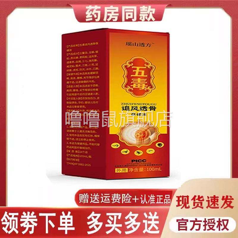 噜噜鼠正品瑶山透方五毒追风透骨保健液外用毫升天猫旗舰官方授权