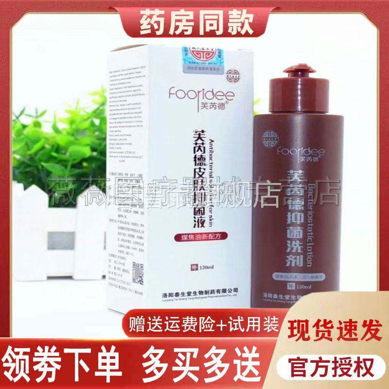 噜噜鼠正品药房同售芙芮德皮肤抑菌液烧焦油芙芮德抑菌洗剂天猫旗