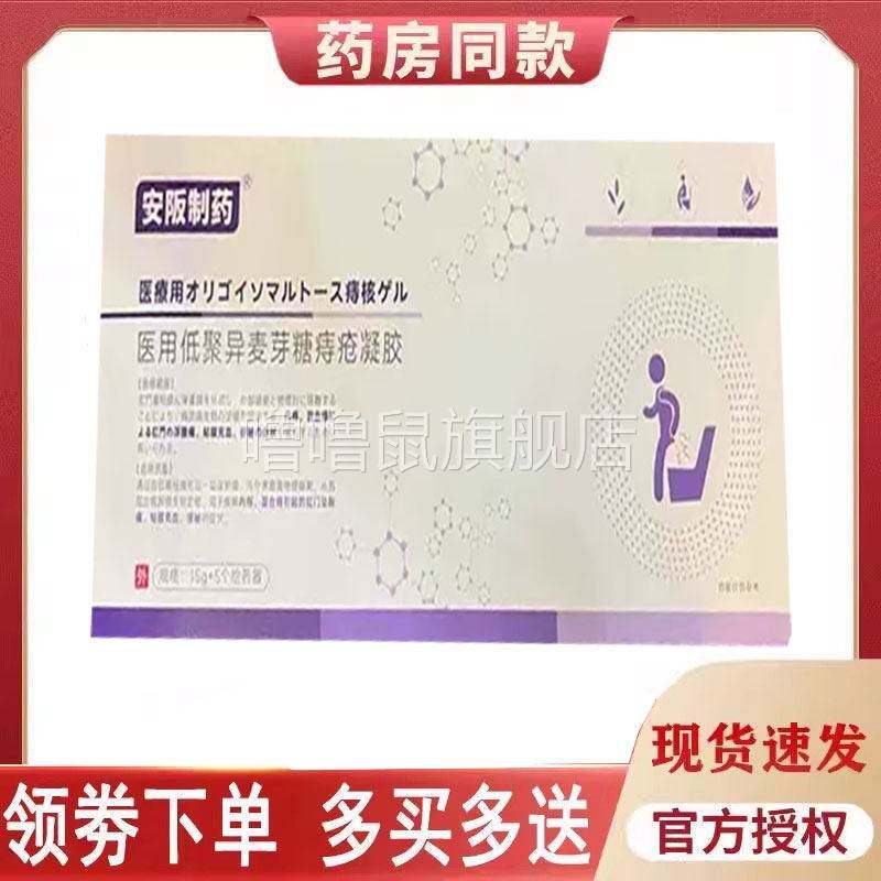 噜噜鼠正品安阪制药医用低聚异麦芽糖痔疮凝胶天猫旗舰官方授权店