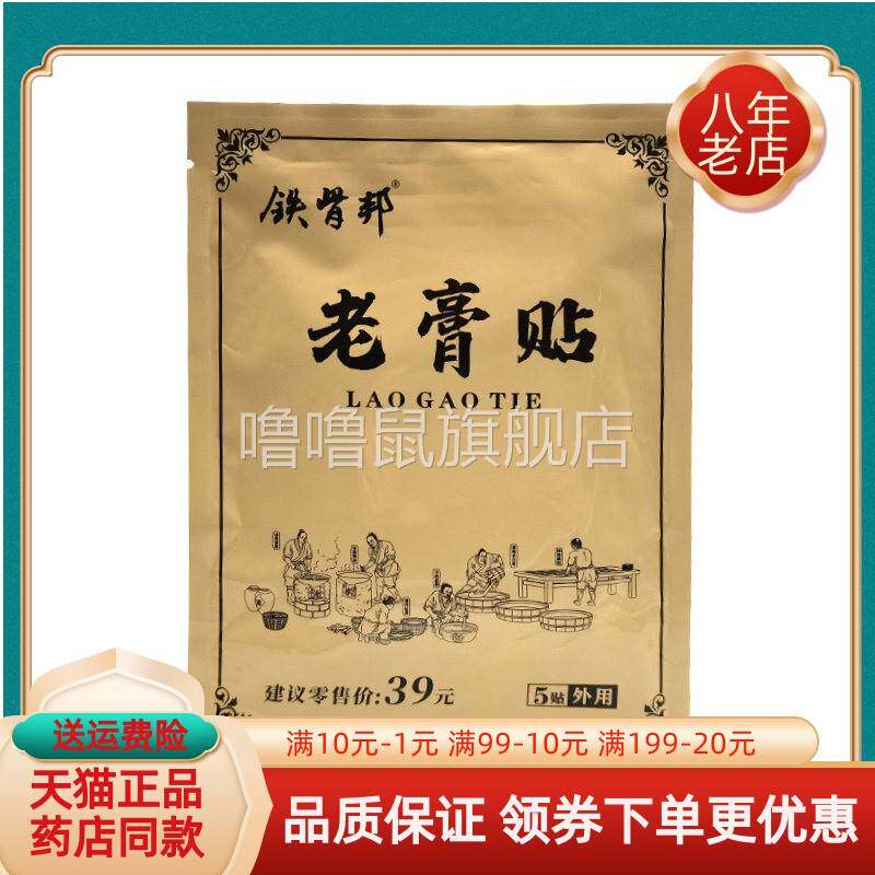 噜噜鼠正品天猫铁骨邦老膏贴贴装袋天猫旗舰官方授权店铺升级版全