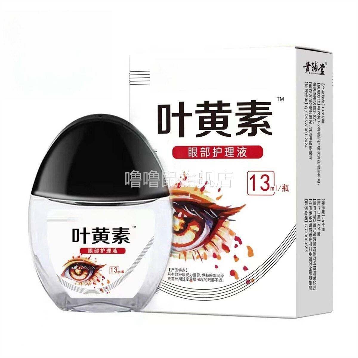 噜噜鼠正品叶黄素眼部护理液眼干涩疲劳视力下降模糊舒缓天猫旗舰