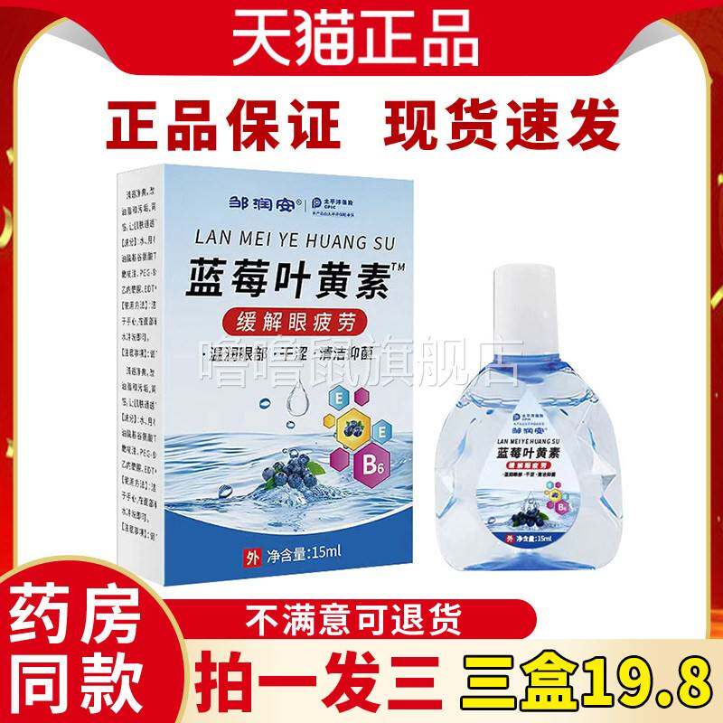噜噜鼠正品邹润安蓝莓叶黄素眼部护理液学生看手机多用眼多不适天