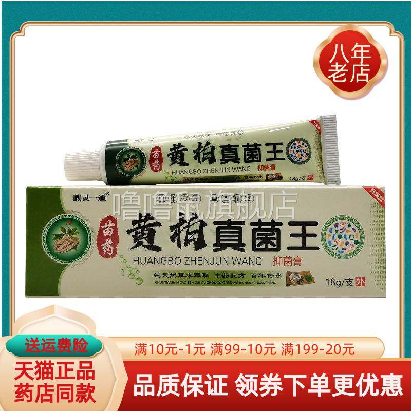 噜噜鼠正品麒灵一通苗药黄柏真菌王抑菌膏天猫旗舰官方授权店铺升