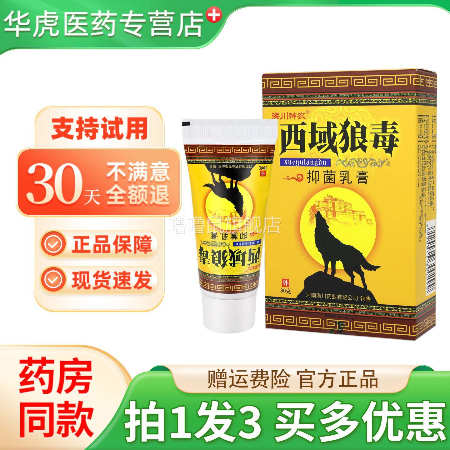 噜噜鼠正品天猫正品发海川神农西域狼毒抑菌乳膏皮肤外用抑菌膏天