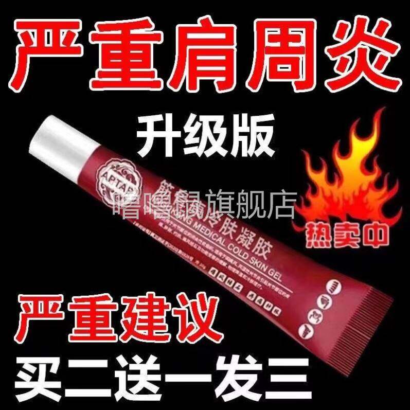 噜噜鼠正品宝堂筋骨康医用冷敷凝胶官方旗舰店保堂肩周炎疼痛风湿