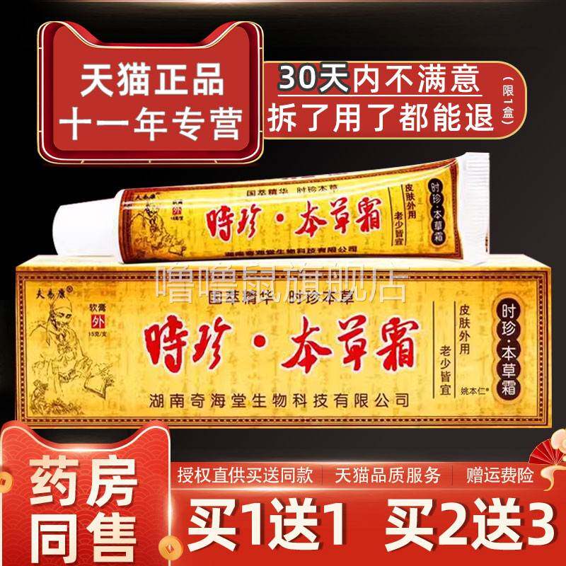 噜噜鼠正品欢夫时珍本草霜软膏时珍本草草本抑菌皮肤外用止乳膏夫