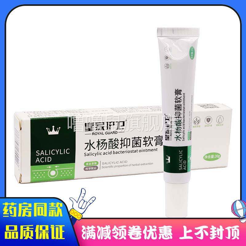 噜噜鼠正品皇家护卫水杨酸抑菌乳膏成人皮肤外用涂抹抑菌软膏天猫