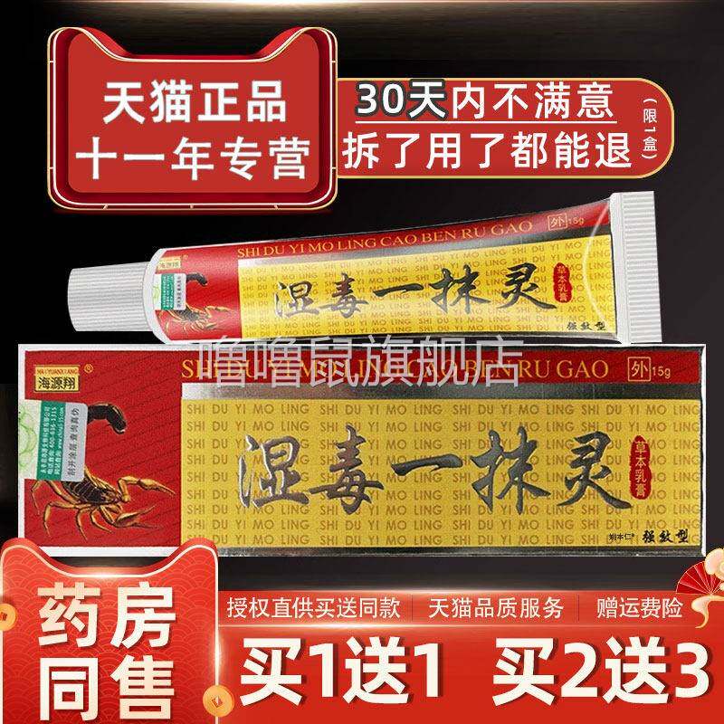 噜噜鼠正品海源祥湿毒一抹灵抑菌乳膏海源翔湿毒一摸灵草本乳膏LL