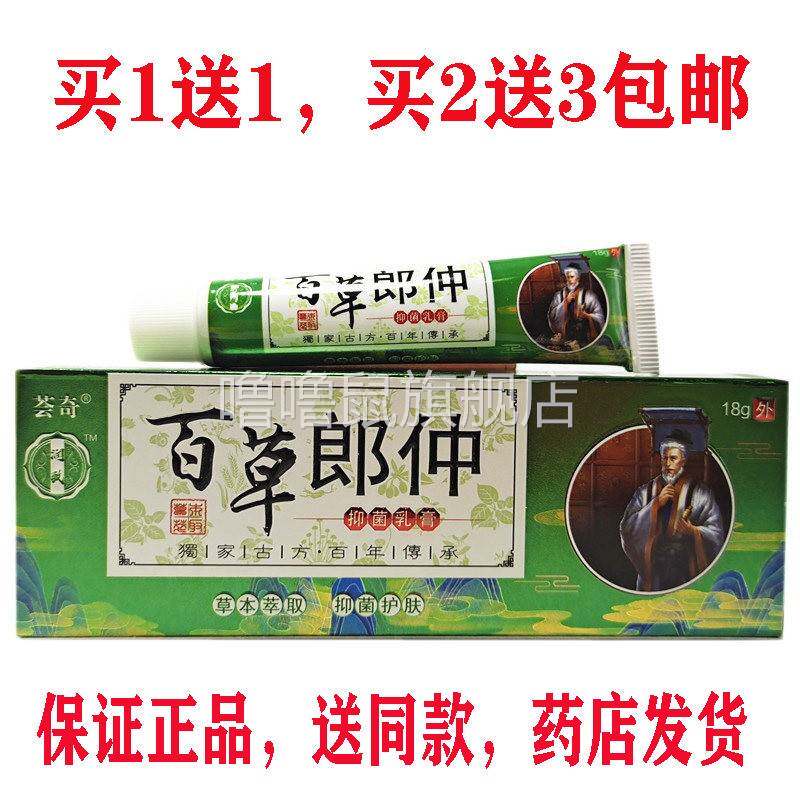 噜噜鼠正品荟奇百草郎仲抑菌乳膏皮肤外用郎中抑菌护肤软膏天猫旗