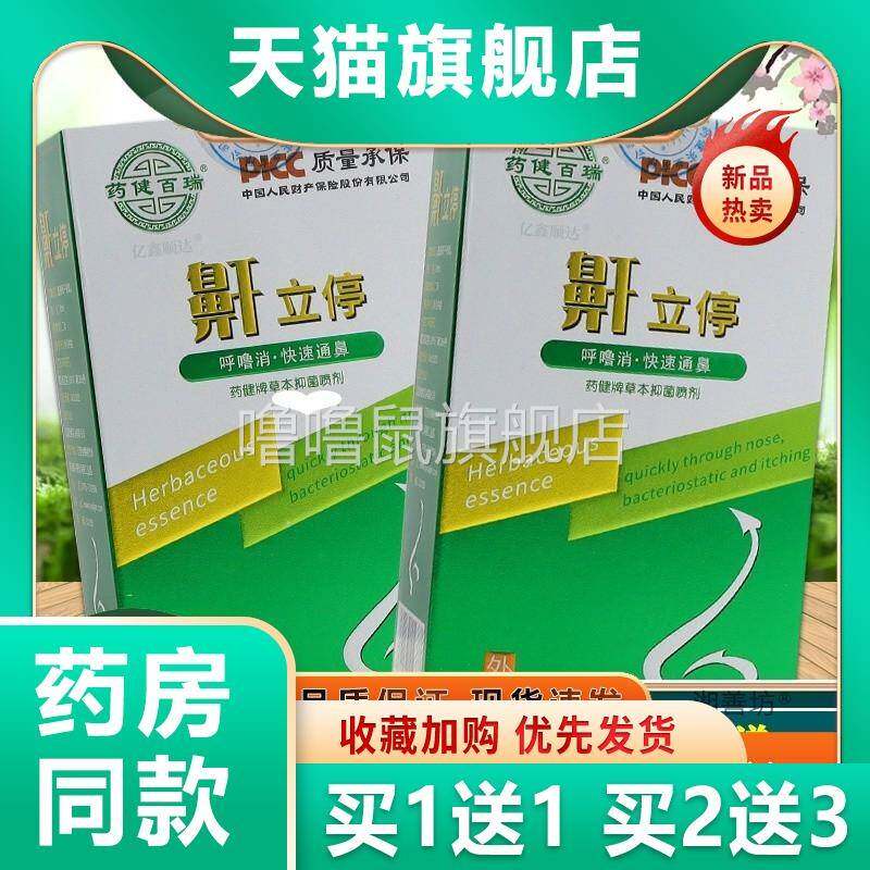噜噜鼠正品药健百瑞鼾立停防打呼噜神器睡觉打鼾立停男士女医用喷