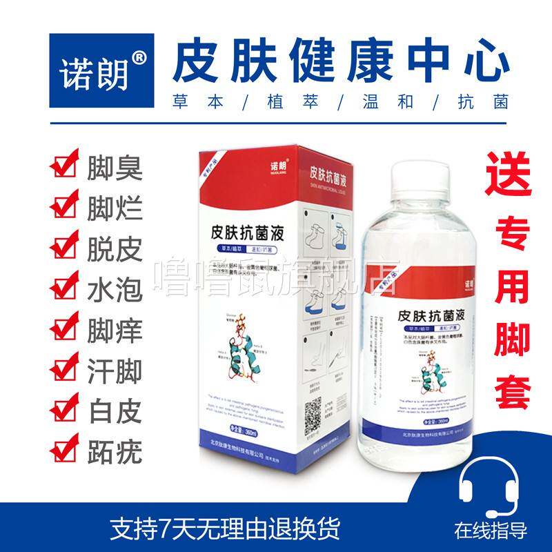 噜噜鼠正品美肤特诺朗皮肤抗菌液孚特泡脚水脱皮脚汗除脚臭脚脱皮