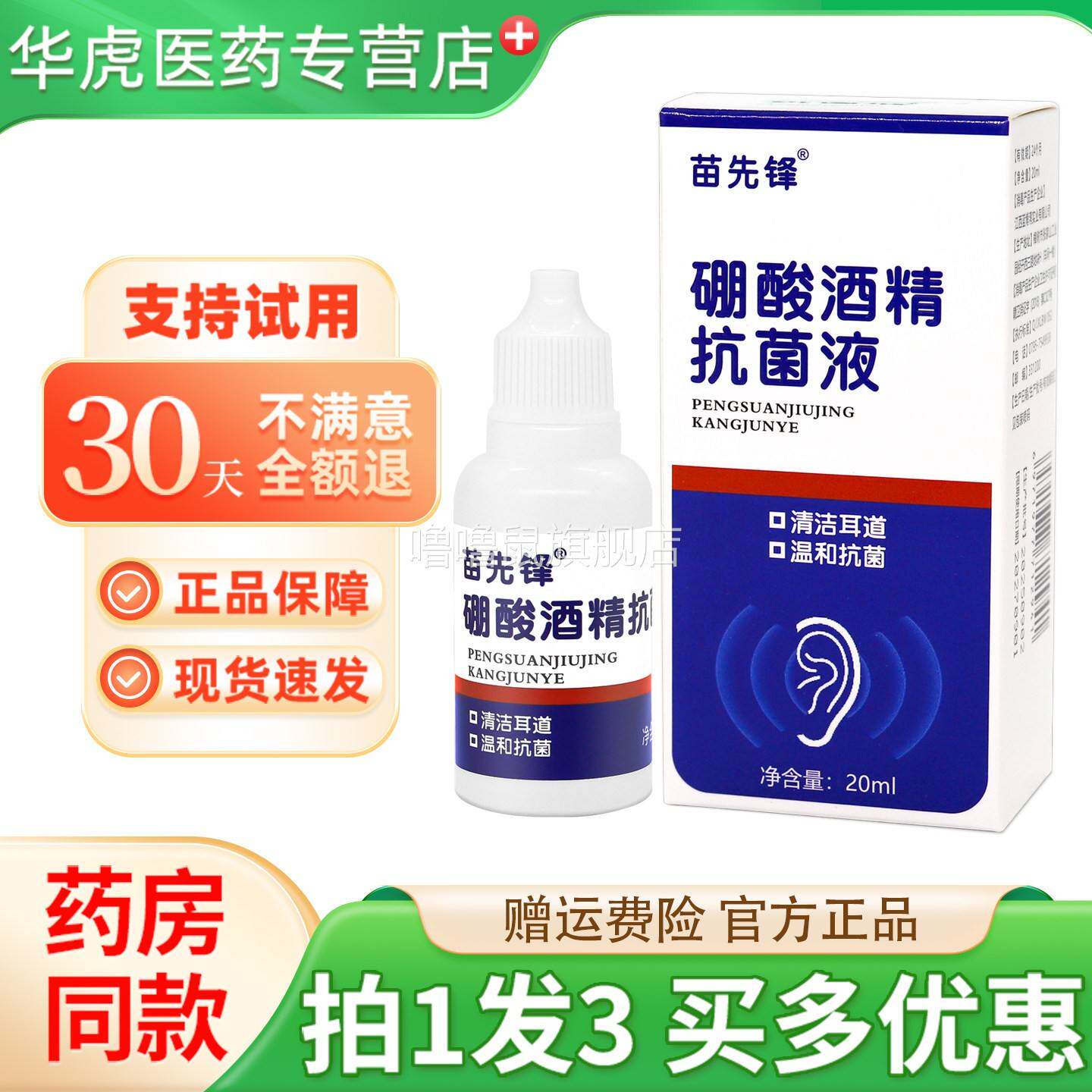 噜噜鼠正品苗先锋硼酸酒精抗菌液清洁耳道抑菌天猫旗舰官方授权店