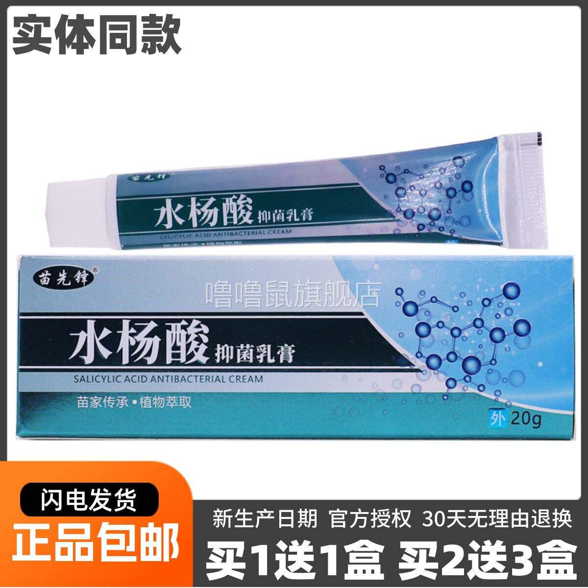噜噜鼠正品苗先锋水杨酸抑菌乳膏装皮肤外用清洁护理止软膏天猫旗