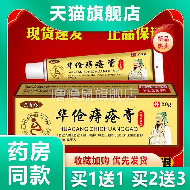 噜噜鼠正品正泰林华伧痔疮膏天猫内外混合外用舒缓痔膏温和不刺激