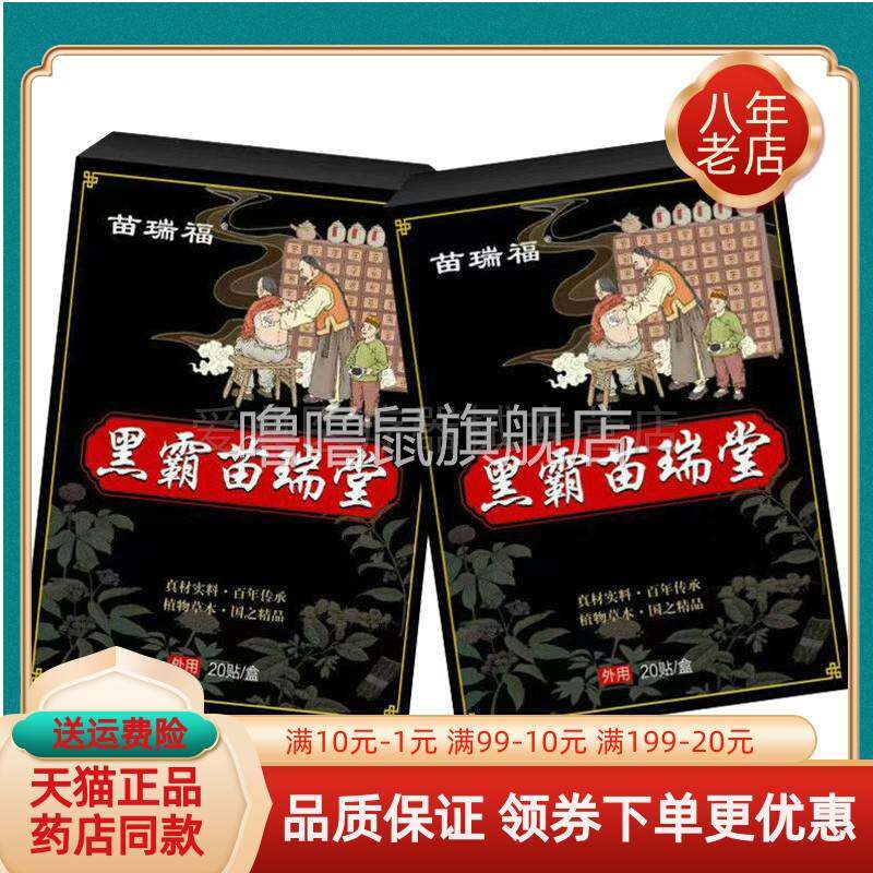噜噜鼠正品苗瑞福黑霸苗瑞堂贴盒天猫旗舰官方授权店铺升级版全新