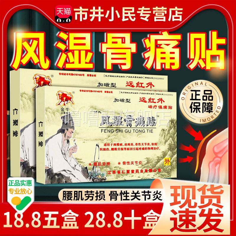 噜噜鼠正品仁聚堂金牛风湿骨痛贴官方旗舰店腰肌劳损骨性关节外用
