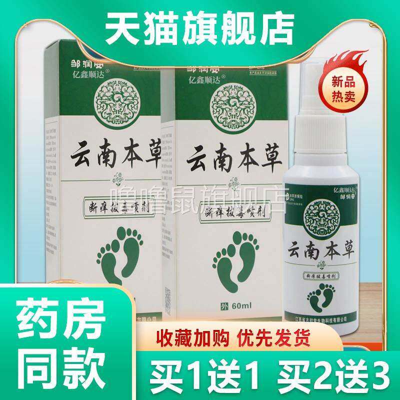 噜噜鼠正品邹润安云南本草断拔毒喷剂干燥脱皮脚底瘙皮肤外用剂天