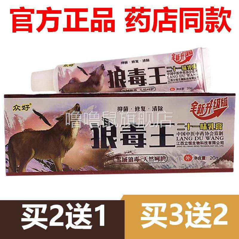 噜噜鼠正品官方众好狼毒王二十一味乳膏抑菌软膏皮肤软膏外用天猫