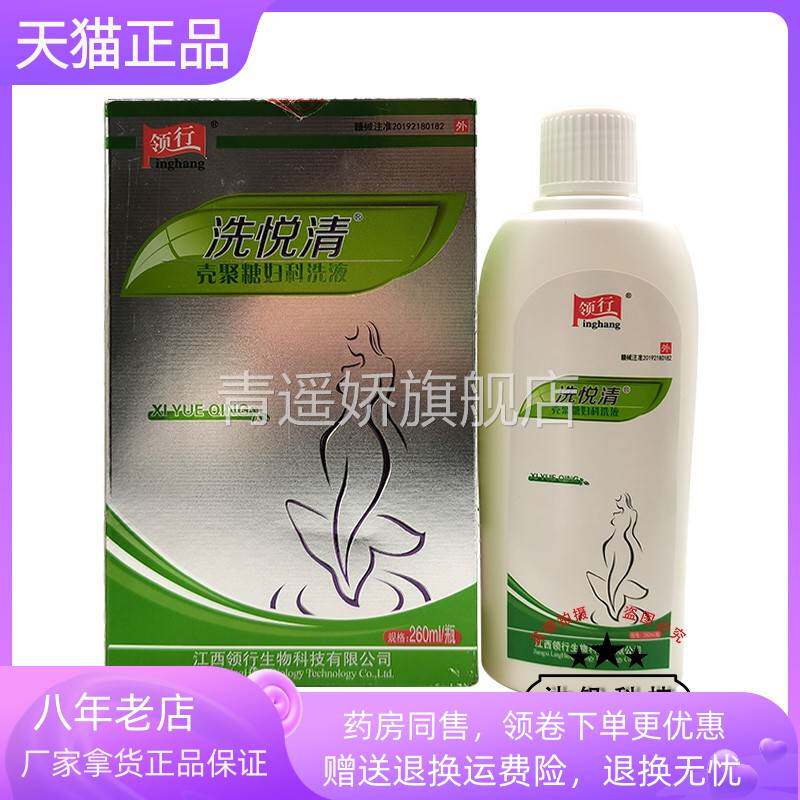 青遥娇天猫正品天猫领行洗悦清壳聚糖妇科洗液ml盒天貓旗艦店官方