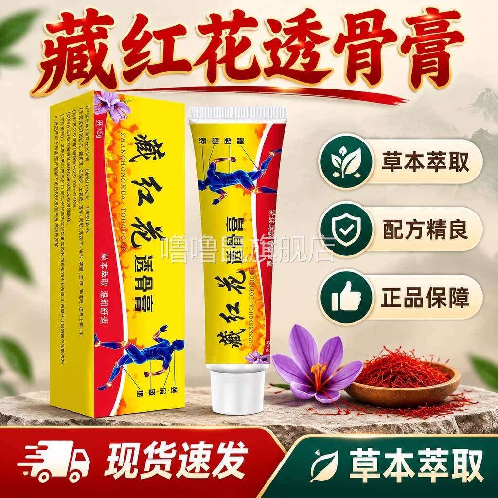 噜噜鼠正品藏红花透骨膏官方旗舰店草本萃取肌肤外用艾草艾灸涂抹