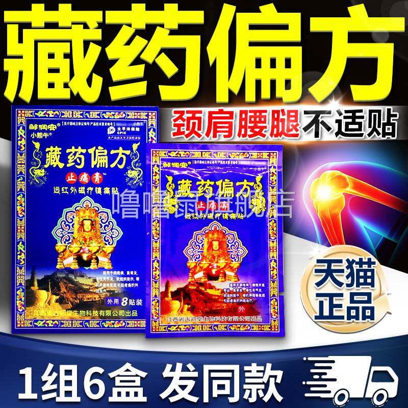 噜噜鼠正品邹润安藏药偏方远红外磁疗镇痛贴颈椎肩周腰腿关节痛膏