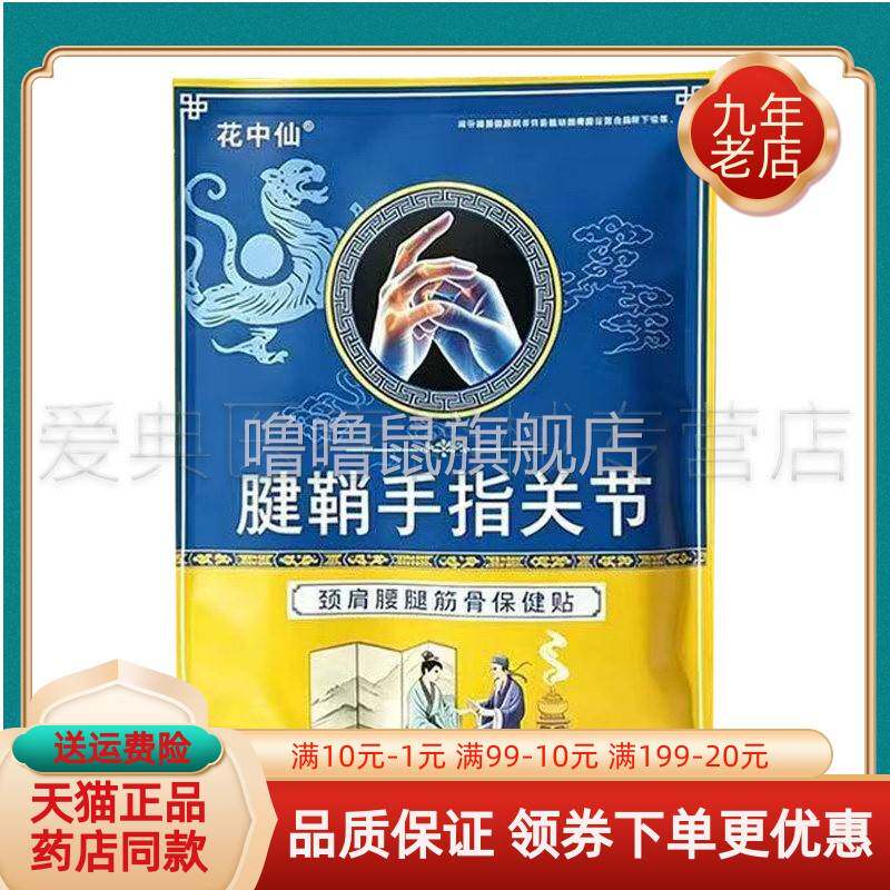 噜噜鼠正品袋花中仙腱鞘手指关节颈肩腰腿筋骨保健贴贴袋天猫旗舰