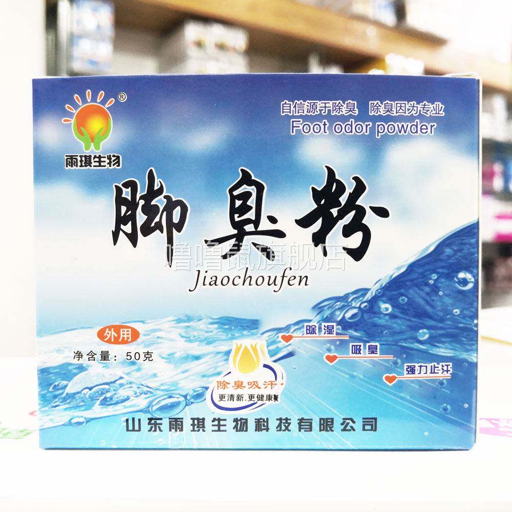 噜噜鼠正品包邮雨琪生物脚臭粉鞋用防臭干爽粉脚脚汗泡脚粉去臭代