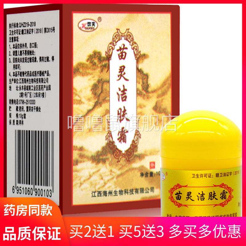 噜噜鼠正品欢夫苗灵洁肤霜苗草苗岭洁肤霜皮肤抑菌乳膏成人膏天猫
