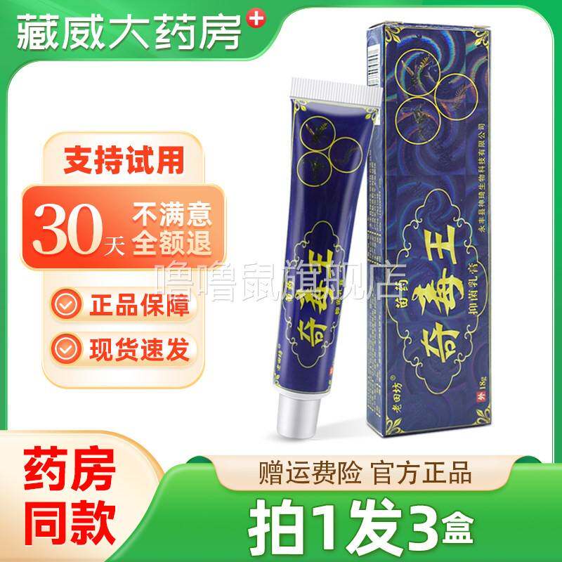 噜噜鼠正品认准拍发老田坊奇毒王抑菌乳膏皮肤草本软膏奇毒王天猫