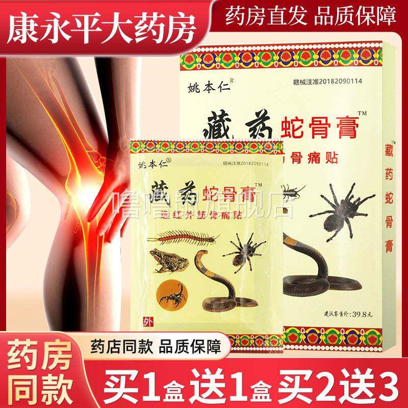 噜噜鼠正品姚本仁藏药蛇骨膏远红外筋骨痛颈肩腰腿关节痛贴官方旗