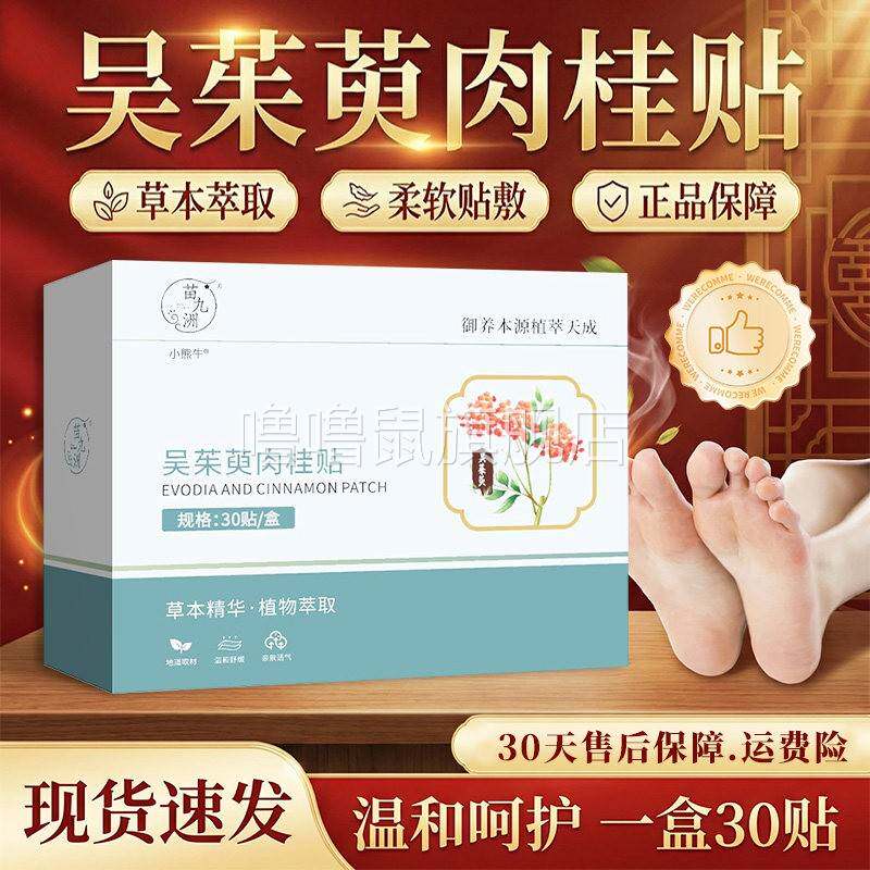 噜噜鼠正品吴茱萸肉桂贴草本萃取艾草艾灸贴御本植吴茱萸肉桂足贴