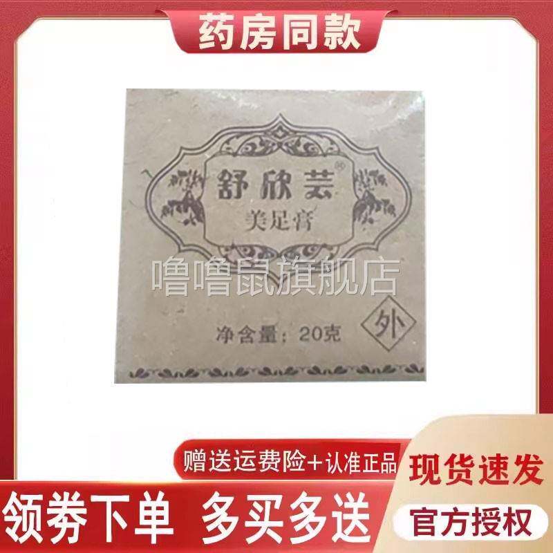 噜噜鼠正品舒欣芸美足膏外用天猫旗舰官方授权店铺