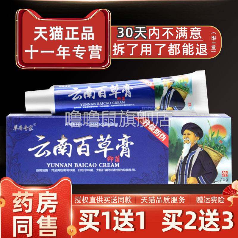 噜噜鼠正品草本专家云南百草膏抑菌乳膏云南黄金白草膏皮肤软膏天