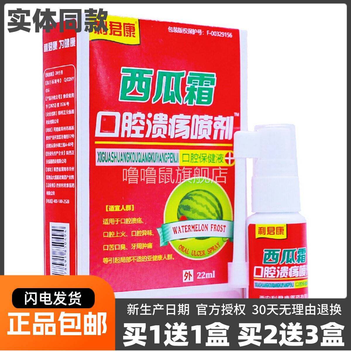 噜噜鼠正品利君康西瓜霜口腔溃烂喷剂口腔保健液草本植物喷雾液ML