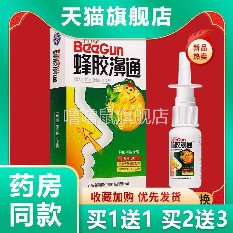 噜噜鼠正品雪山百草蜂胶濞通喷剂濞舒爽濞舒适蜂胶鼻通天猫旗舰官