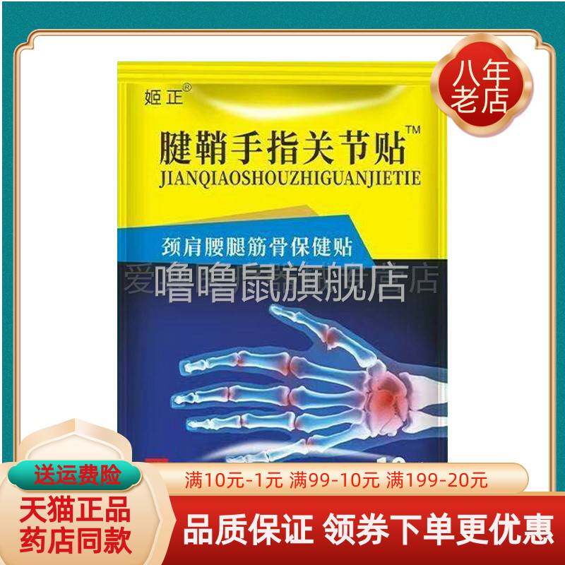 噜噜鼠正品药店同售姬正腱鞘手指关节贴颈肩腰腿筋骨保健贴贴装袋