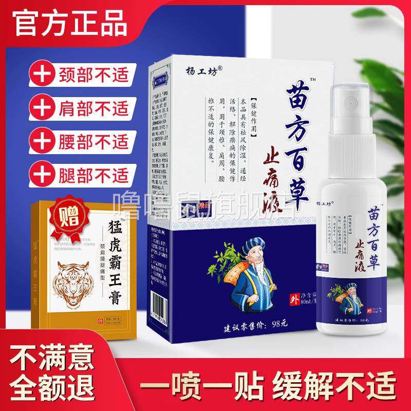 噜噜鼠正品厂家直发杨工坊苗方百草止痛液?关节不适喷剂颈椎腰椎