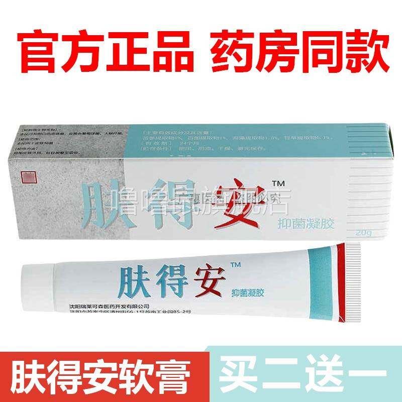 噜噜鼠正品官方沈阳康氏肤得安凝胶剂软膏止软膏抑菌官网天猫旗舰