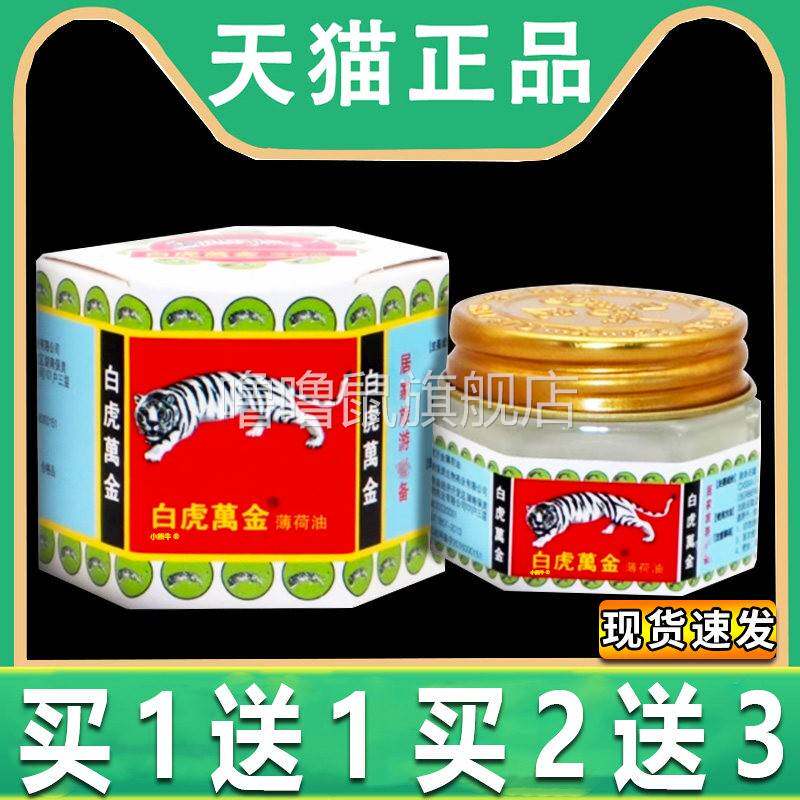 噜噜鼠正品白虎万金油薄荷油风油精提神醒脑犯困万金油老虎牌清凉