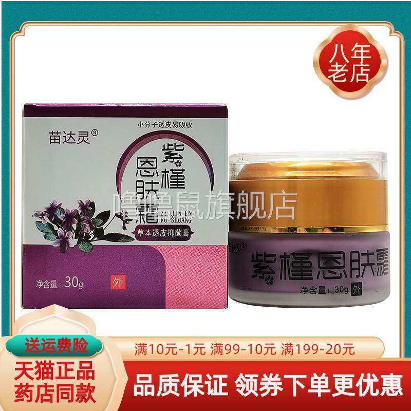 噜噜鼠正品盒苗达灵紫槿恩肤霜草本透皮抑菌膏盒天猫旗舰官方授权