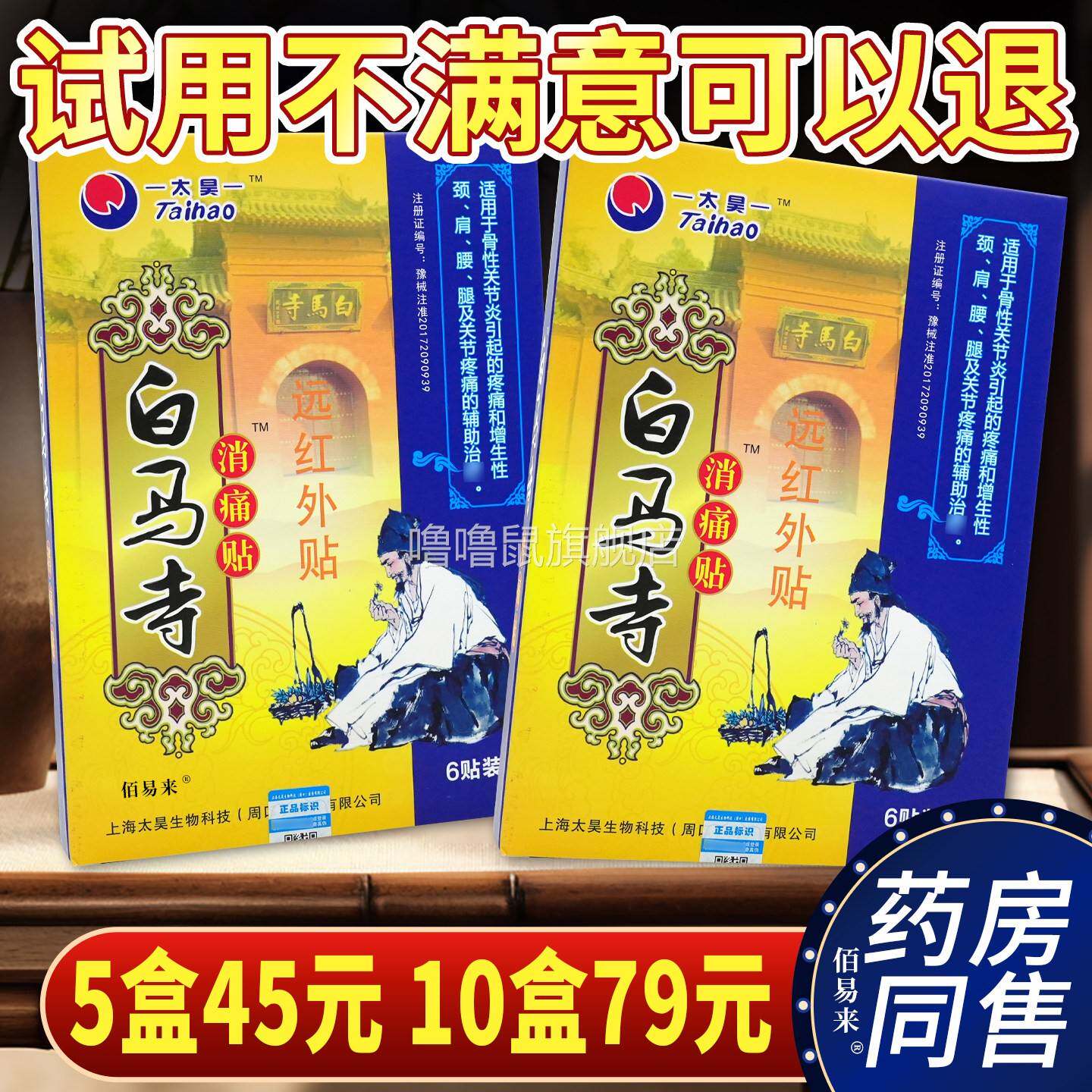 噜噜鼠正品天猫太昊白马寺消痛贴远红外贴腰椎颈椎关节膝盖天猫旗