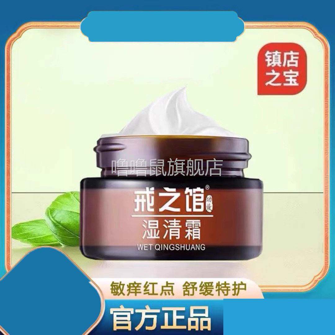 噜噜鼠正品戒之馆湿清霜官方旗舰店湿清膏非夫立行富培美汗泡疱疹