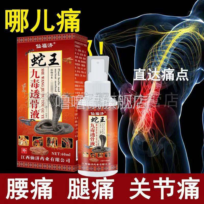 噜噜鼠正品天猫仙福济蛇王九毒透骨液蝎王追风液颈肩腰腿膝盖风湿