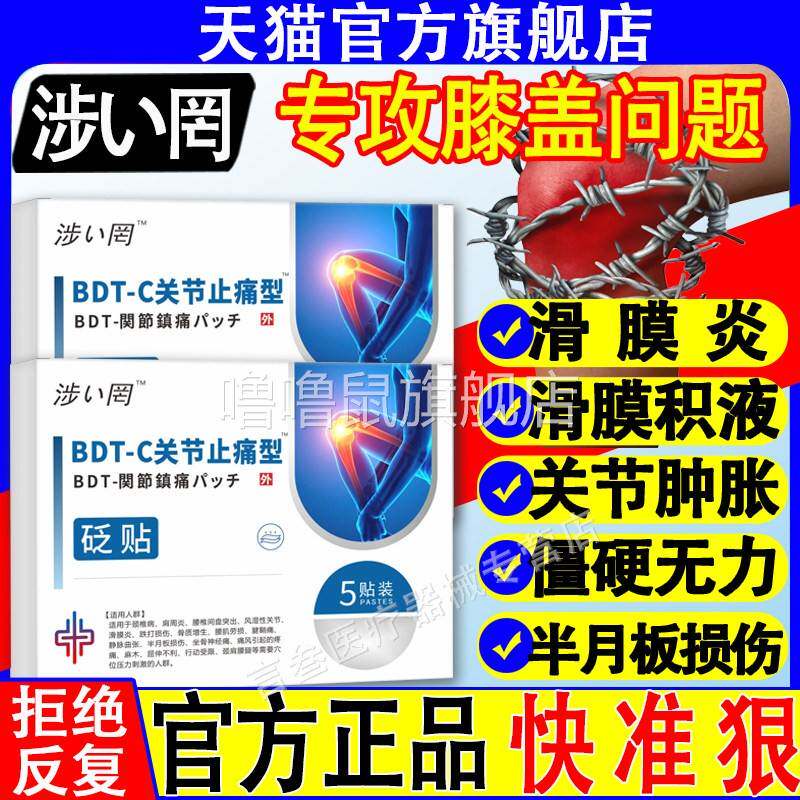 噜噜鼠正品涩冈滑膜炎膝盖疼痛膏膝盖贴骨刺膝关节肿胀积液半月板