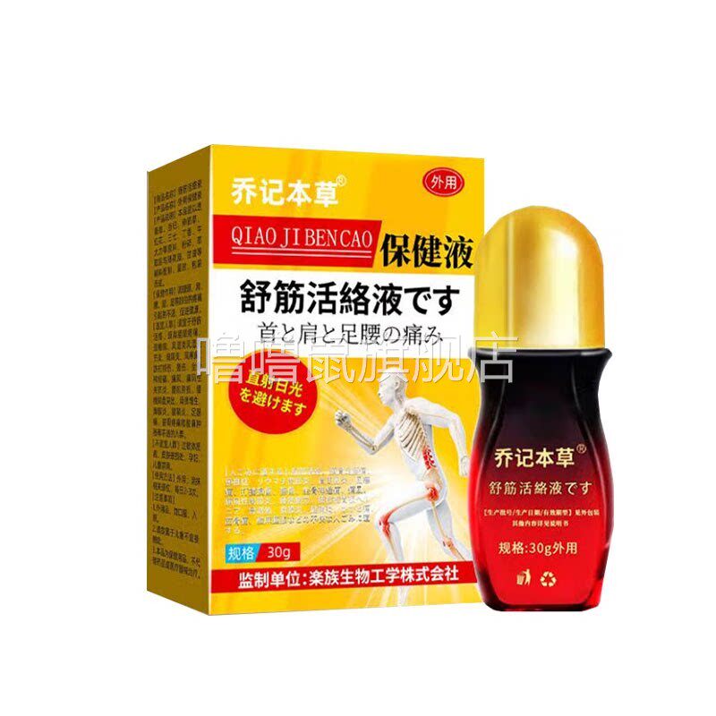 噜噜鼠正品乔记本草舒筋活络液外用盒天猫旗舰官方授权店铺
